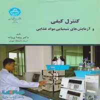 کنترل کیفی و آزمایش‌های شیمیایی مواد غذایی نشر دانشگاه تهران