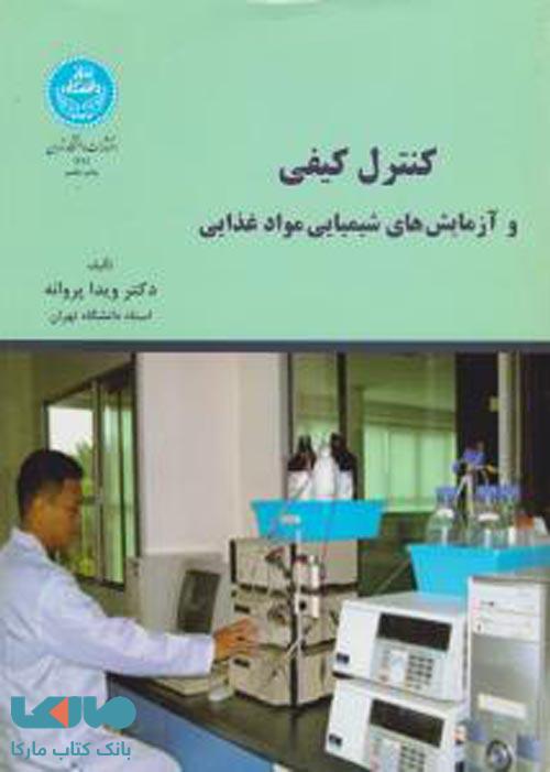 کنترل کیفی و آزمایش‌های شیمیایی مواد غذایی نشر دانشگاه تهران