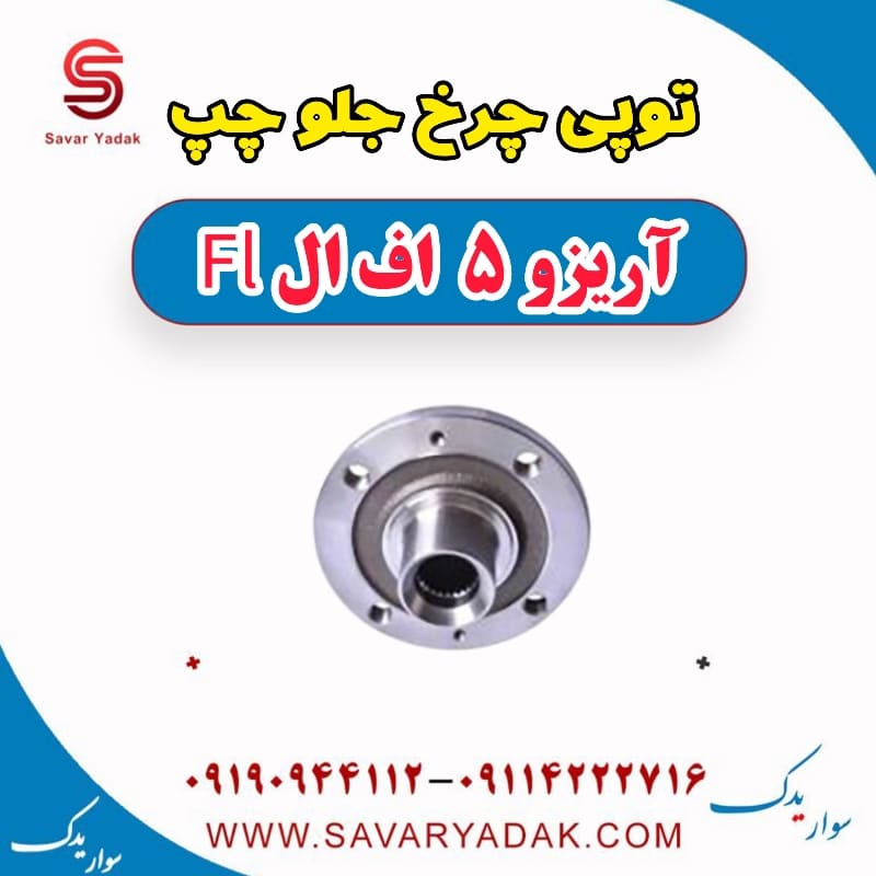توپی چرخ جلو چپ آریزو 5 FL