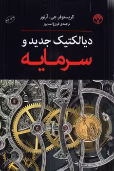 خرید کتاب دیالکتیک جدید و سرمایه — کتابسرای طه