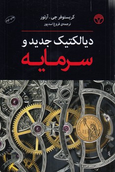 خرید کتاب دیالکتیک جدید و سرمایه — کتابسرای طه