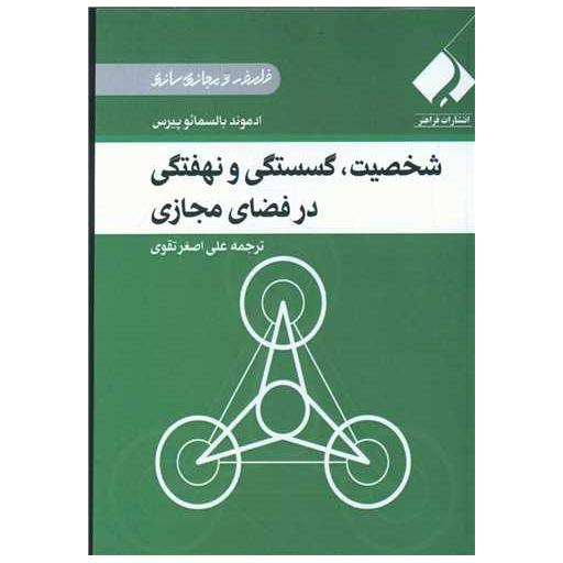 کتاب شخصیت، گسستگی و نهفتگی در فضای مجازی (جیبی) اثر ادموند بالسمائو پیرس