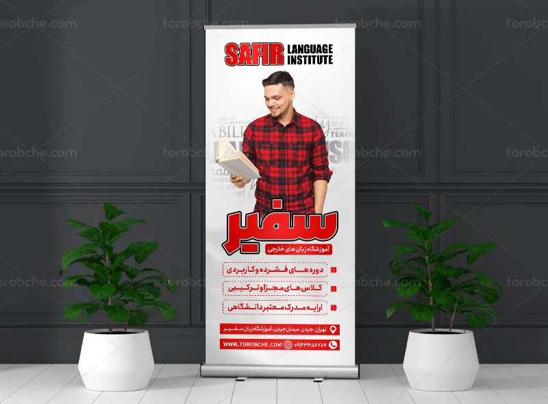 طرح بنر استند آموزشگاه زبان | گرافیک با طعم تربچه
