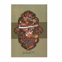 کتاب شرح دیوان خاقانی اثر دکتر محمدرضا برزگر خالقی انتشارات زوار جلد سوم