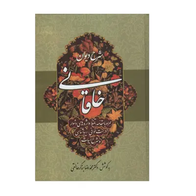 کتاب شرح دیوان خاقانی اثر دکتر محمدرضا برزگر خالقی انتشارات زوار جلد سوم