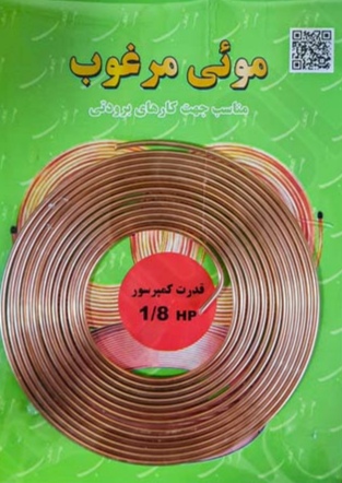 لوله موئی 1/8 اسب یا 0.031 اینچ برند مرغوب | آریا سیتی