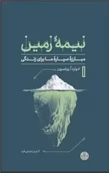 نیمه ی زمین:مبارزه ی سیاره ی ما برای زندگی | مرکز فرهنگی آبی