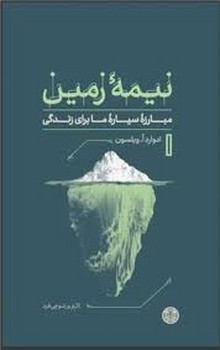 نیمه ی زمین:مبارزه ی سیاره ی ما برای زندگی | مرکز فرهنگی آبی