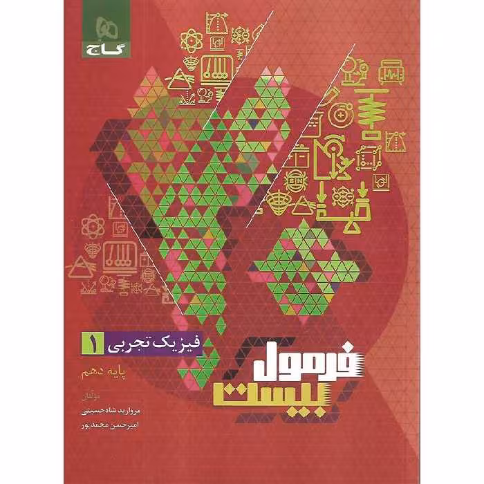 فرمول بیست فیزیک تجربی دهم گاج
