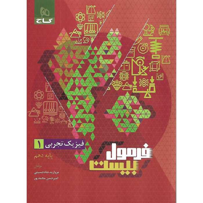فرمول بیست فیزیک تجربی دهم گاج