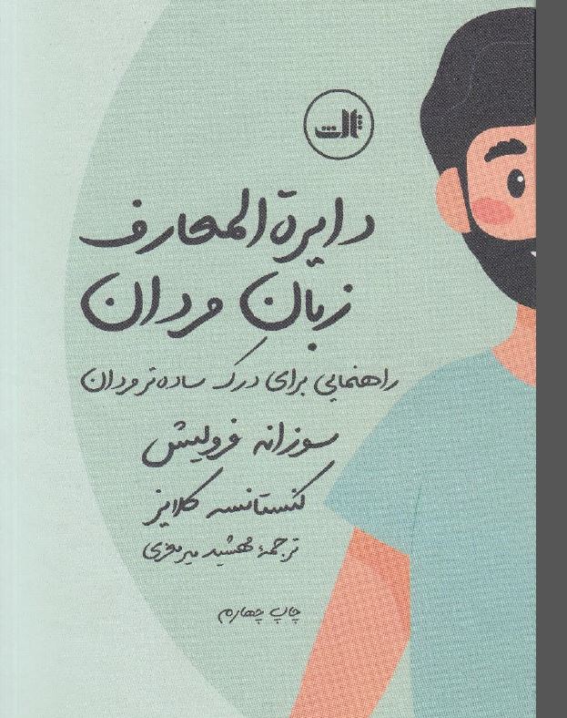 PDF کتاب دایره المعارف  زبان مردان برای درک بهتر مردان  نویسنده سوزان فرولیش و کنستانسه کلایر