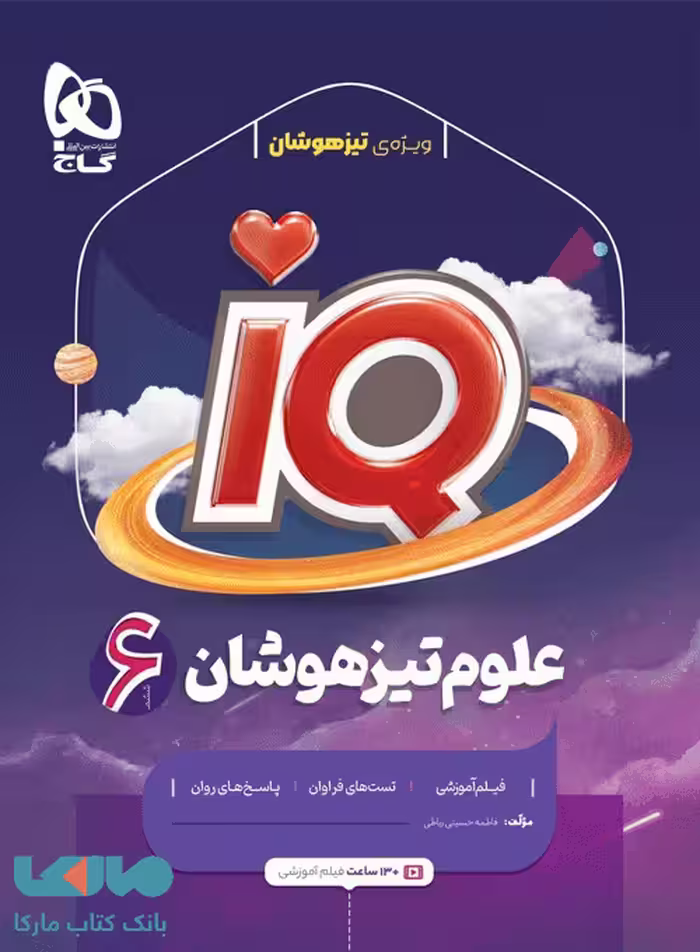 IQ آی کیو علوم ششم گاج