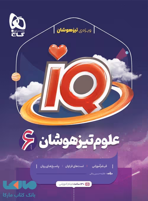 IQ آی کیو علوم ششم گاج