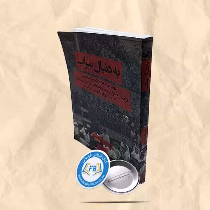 به دنبال سراب