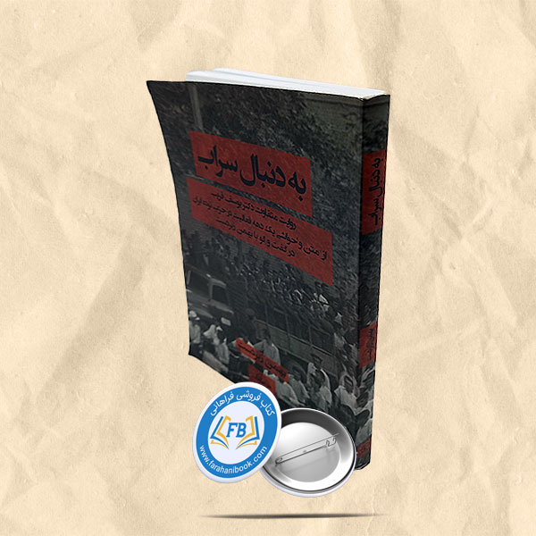 به دنبال سراب