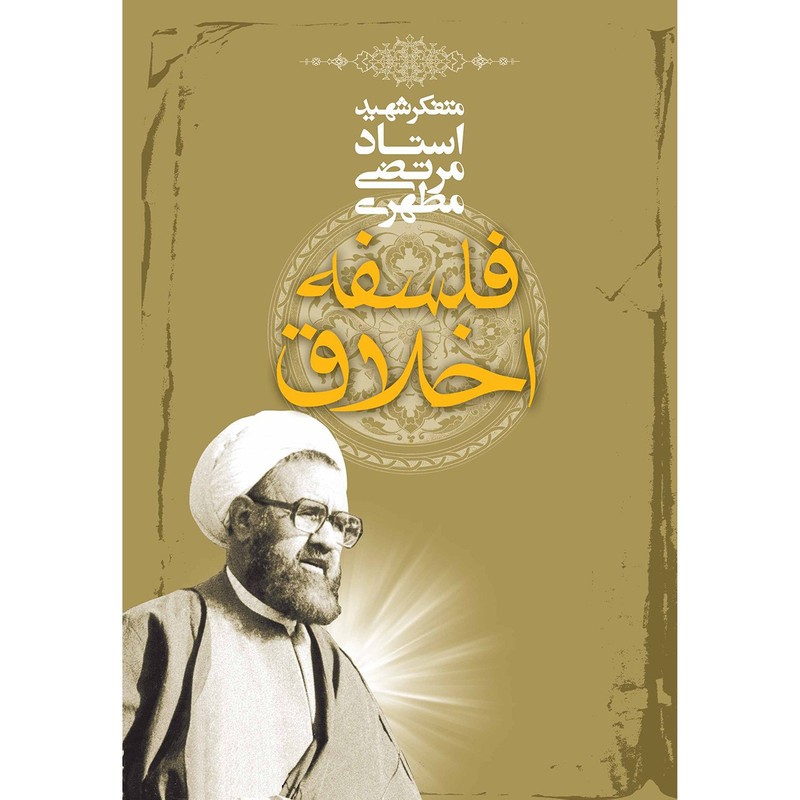 کتاب فلسفه اخلاق اثر متفکر شهید مرتضی مطهری نشر صدرا