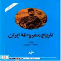 قیمت و خرید کتاب تاریخ مشروطه ایران از نشر امیرکبیر | ایده بوک