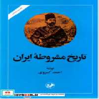 قیمت و خرید کتاب تاریخ مشروطه ایران از نشر امیرکبیر | ایده بوک