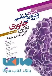 مرجع ویروس شناسی جانوری نوین به زبان ساده جامعه نگر