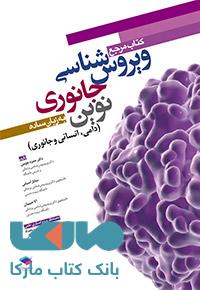مرجع ویروس شناسی جانوری نوین به زبان ساده جامعه نگر