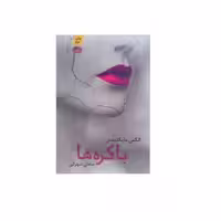کتاب باکره ها اثر الکس مایکلیدس