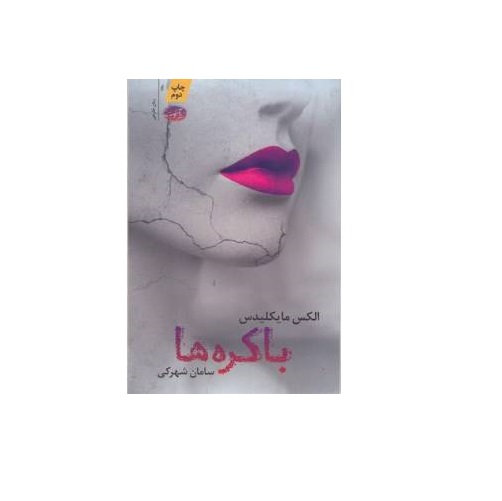 کتاب باکره ها اثر الکس مایکلیدس
