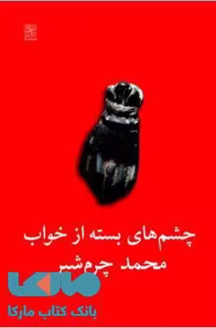 چشم های بسته از خواب نشر نیلا