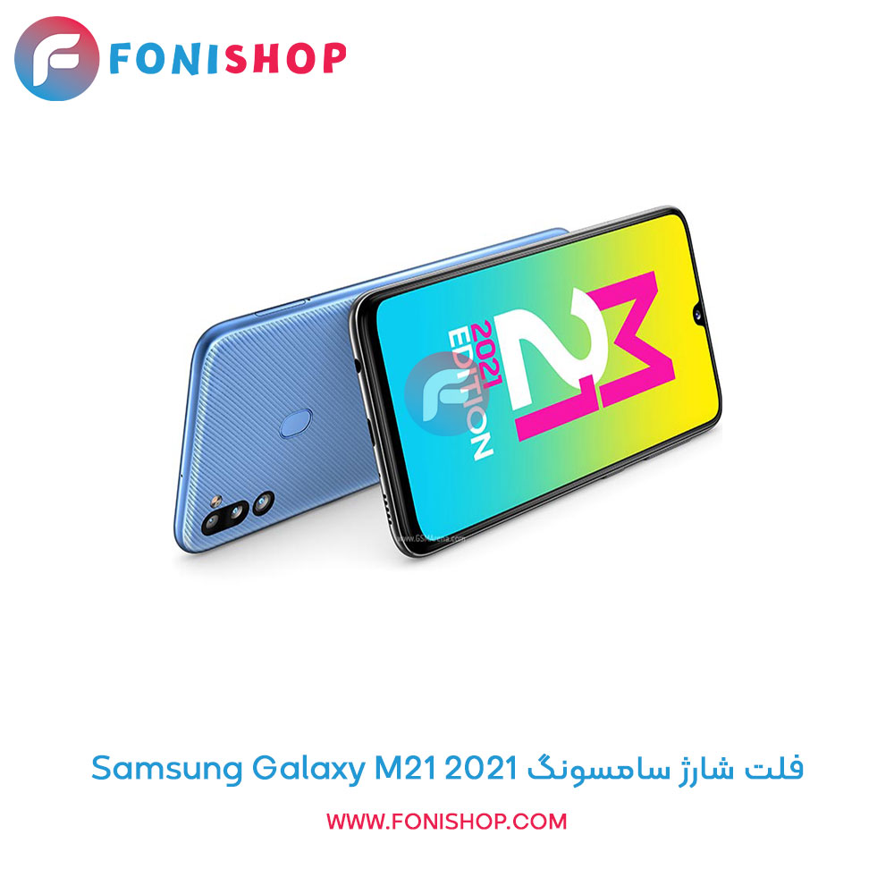 فلت شارژ سامسونگ Samsung Galaxy M21 2021