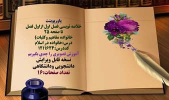 پاورپوینت خلاصه نویسی فصل اول ازاول فصل تا صفحه 25 خانواده مفاهیم وکلیات درس:خانواده در اسلام کددر