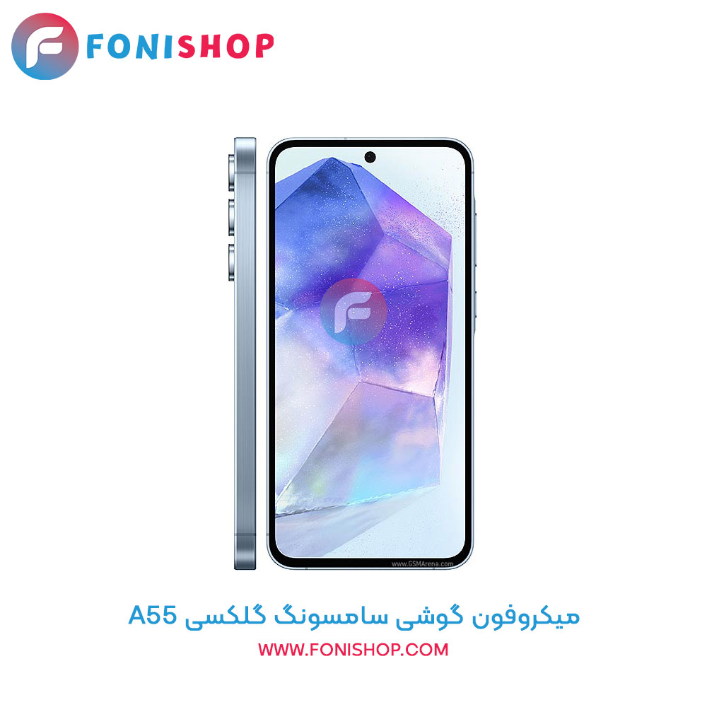میکروفون سامسونگ Samsung Galaxy A55