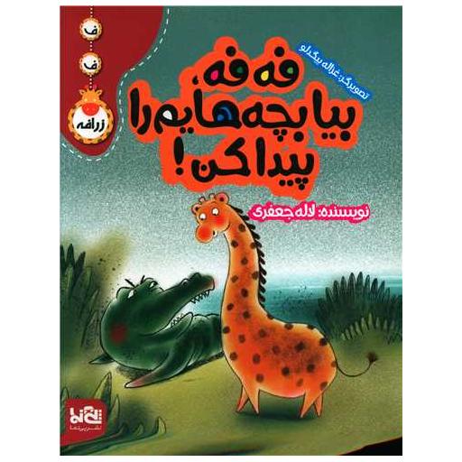 کتاب فه فه بیا بچه هایم را پیدا کن (رحلی) اثر لاله جعفری
