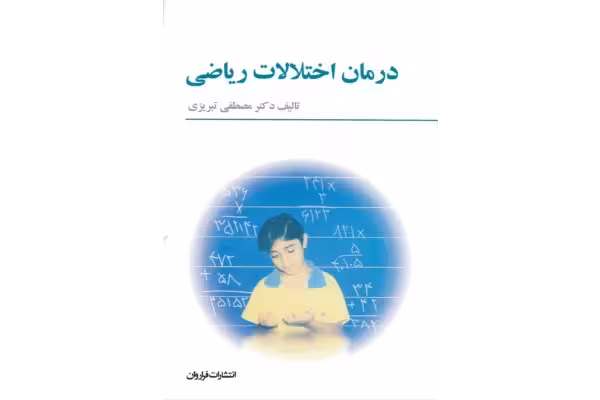 کتاب کامل درمان اختلالات ریاضی - کتابخانه مجازی واتیکان