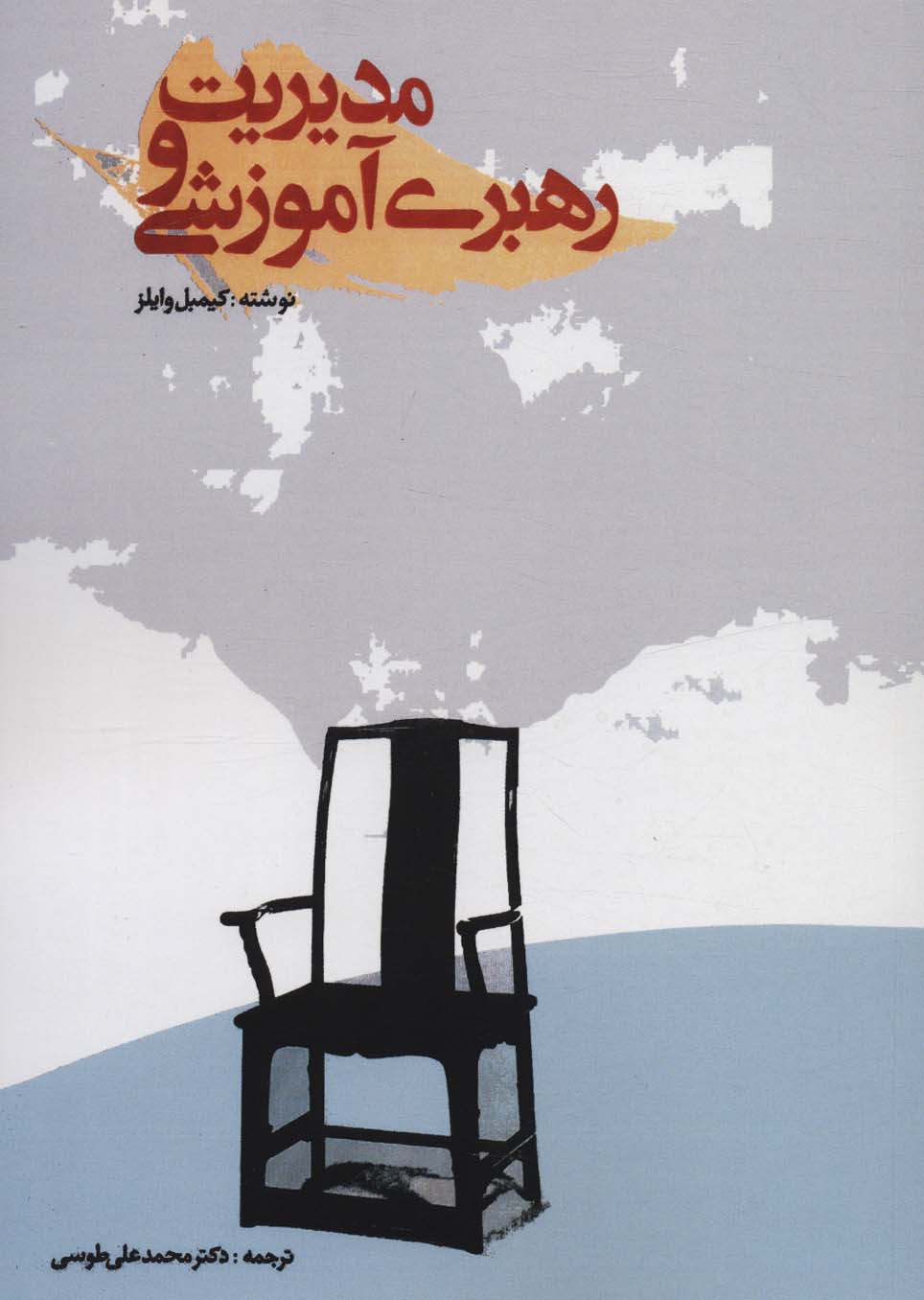 مدیریت و رهبری آموزشی - ناشربوک | خرید آنلاین کتاب