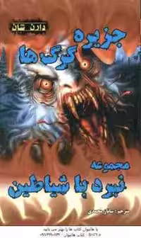 جزیره گرگ ها ( دارن شان – ساناز محمدی ) مجموعه نبرد با شیاطین 8