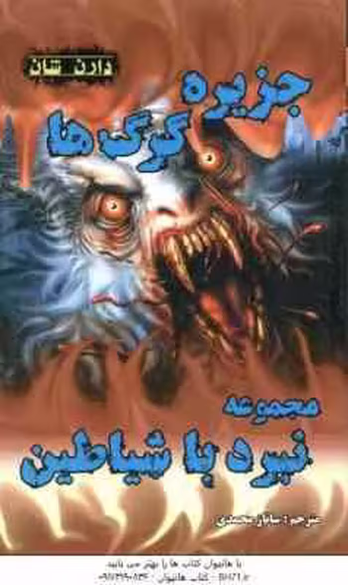 جزیره گرگ ها ( دارن شان – ساناز محمدی ) مجموعه نبرد با شیاطین 8