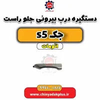 دستگیره درب بیرونی جلو راست جک s5 اتومات