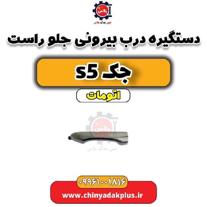 دستگیره درب بیرونی جلو راست جک s5 اتومات