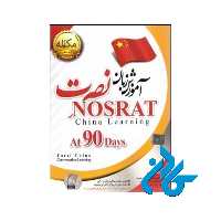 آموزش زبان چینی نصرت نسخه صادراتی | تا 50% تخفیف | فروشگاه اینترنتی کادن