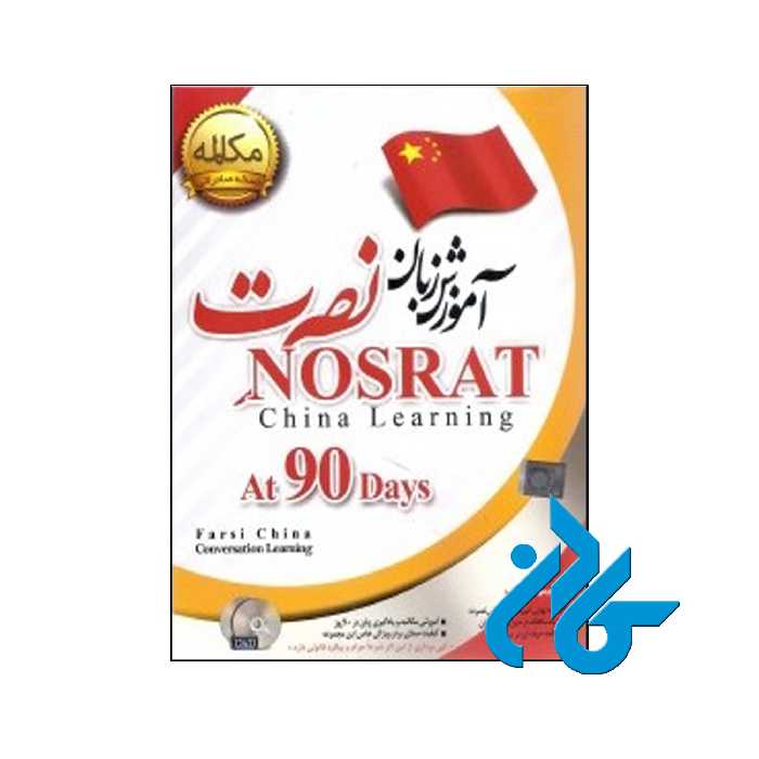 آموزش زبان چینی نصرت نسخه صادراتی | تا 50% تخفیف | فروشگاه اینترنتی کادن