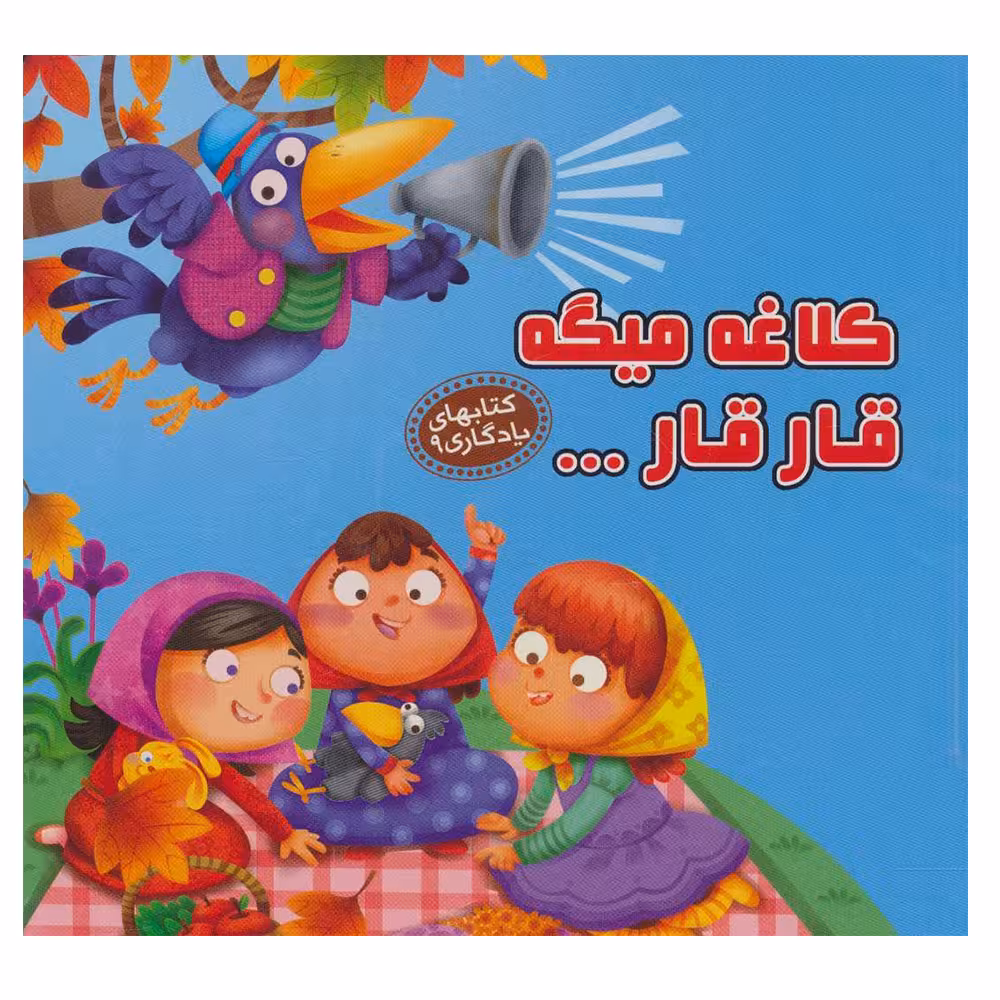 کتاب کلاغه میگه قار قا اثر مهدی مردانی نشر آریا نوین