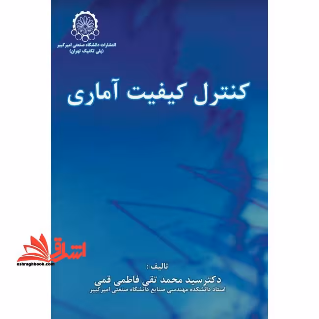کنترل کیفیت آماری - فروشگاه کتاب اشراق