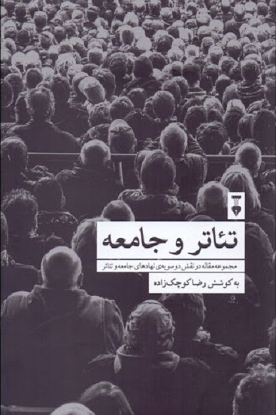 تئاتر و جامعه/مجموعه مقالهها در نقش دوسویهی جامعه و تئاتر