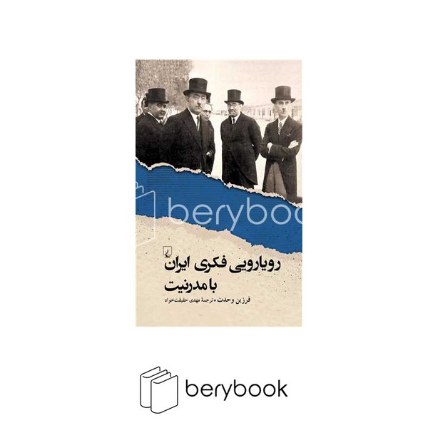 کتاب رویارویی فکری ایران با مدرنیت / شومیز / رقعی / ققنوس