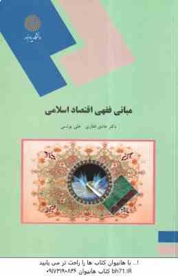 مبانی فقهی اقتصاد اسلامی ( هادی غفاری – علی یونسی )
