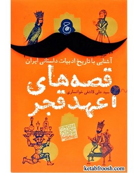 آشنایی با تاریخ ادبیات داستانی ایران (قصههای عهد قجر) | مرکز فرهنگی آبی