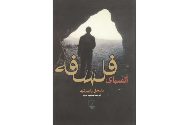 کتاب الفبای فلسفه - کتابخانه مجازی واتیکان