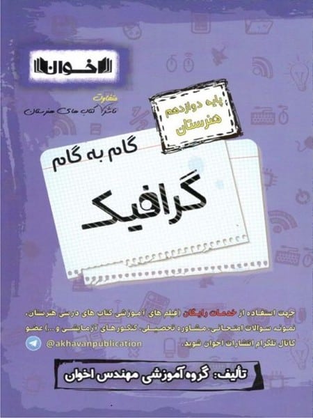 گام به گام گرافیک دوازدهم اخوان - کتابفروشی کوچه کتاب