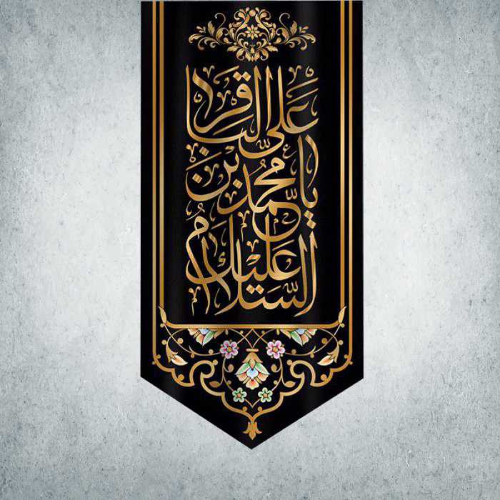 پرچم مدل شهادت امام باقر کد EB-01-280