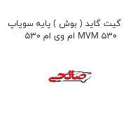 گیت گاید ( بوش ) پایه سوپاپ ام وی ام 530 MVM 530