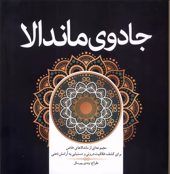 جادوی ماندالا رنگ آمیزی - کتاب‌فروشی کوچه کتاب